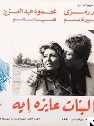 البنات عايزه ايه ( 1980 )