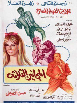 المجانين الثلاثة ( 1970 )