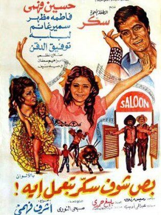 بص شوف سكر بتعمل إيه ( 1976 )