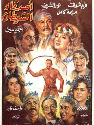 أصدقاء الشيطان ( 1988 )