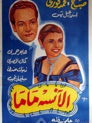 فيلم الانسة ماما ( 1950 )
