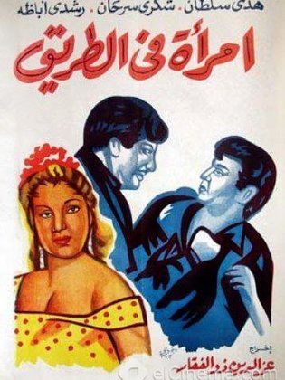 فيلم امراة في الطريق ( 1958 )