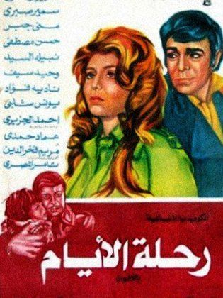 فيلم رحلة الايام ( 1976 )
