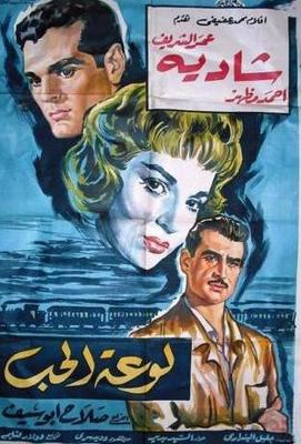 لوعة الحب ( 1960 )