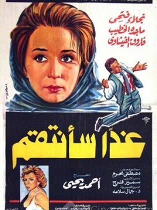 غدا سانتقم ( 1980 )