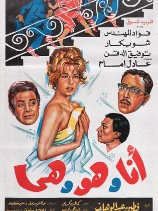 انا وهو وهي ( 1964 )