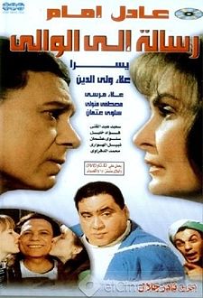 رسالة الي الوالي ( 1998 )