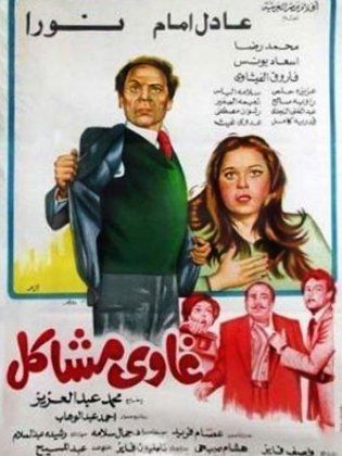 غاوي مشاكل ( 1980 )
