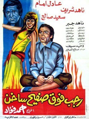 رجب فوق صفيح ساخن ( 1978 )