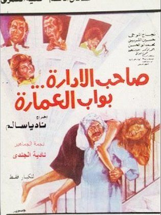 صاحب الادارة بواب العمارة ( 1985 )