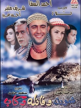 شورت وفانلة وكاب ( 2000 )