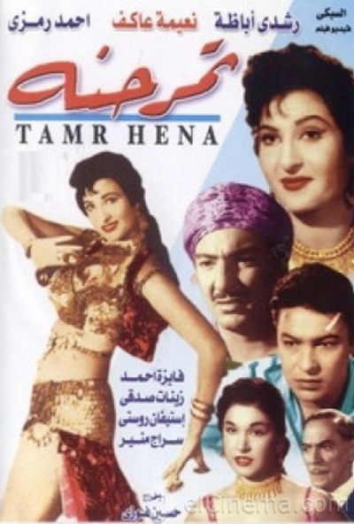 تمر حنه (1957)