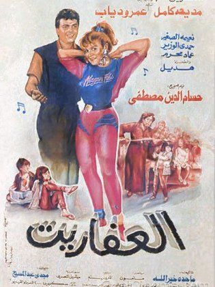 فيلم العفاريت ( 1990 )