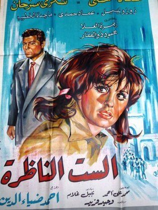 فيلم الست النظرة ( 1968 )