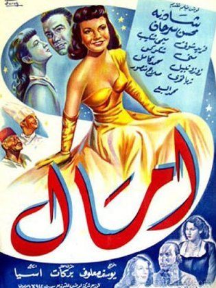 فيلم امال ( 1952 )