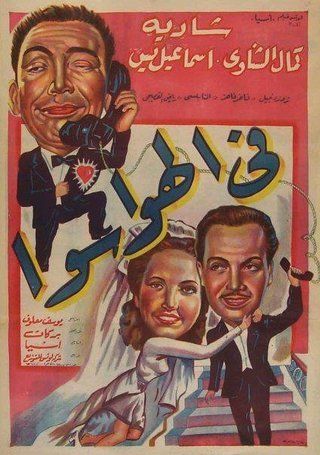 فيلم فى الهوا سوا ( 1951 )