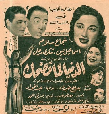 فيلم الدنيا لما تضحك ( 1953 )