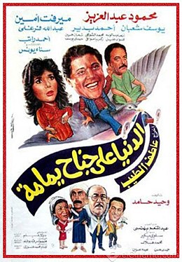 فيلم الدنيا على جناح يمامة ( 1988 )