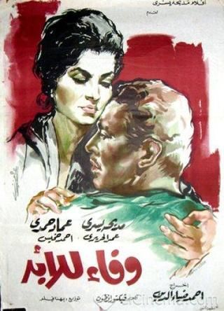 فيلم وفاء للأبد ( 1962 )