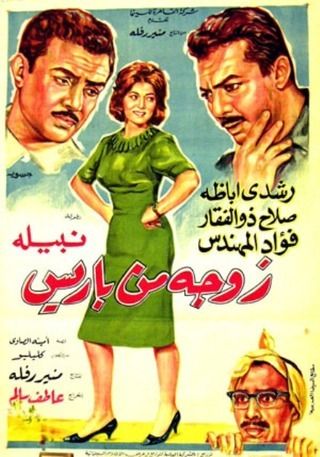 فيلم زوجة من باريس ( 1964 )