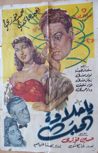 فيلم يا حلاوة الحب ( 1952 )