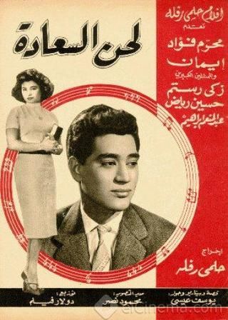فيلم لحن السعادة ( 1960 )