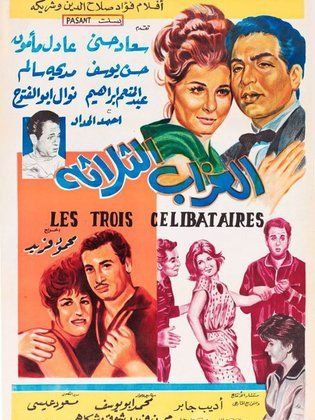 فيلم العزاب الثلاثة ( 1964 )
