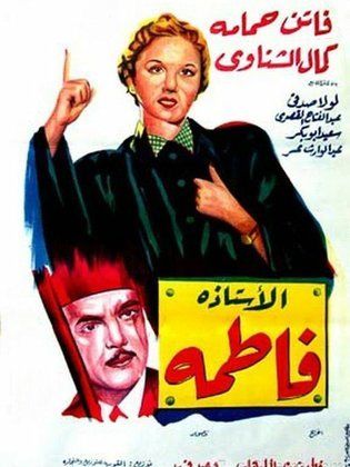 فيلم الأستاذة فاطمة ( 1952 )