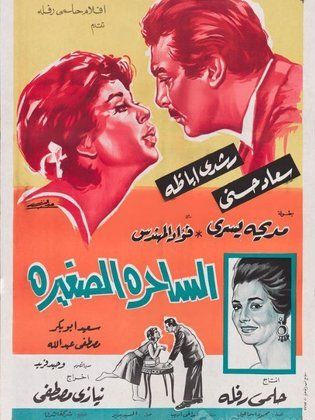 فيلم الساحرة الصغيرة ( 1963 )
