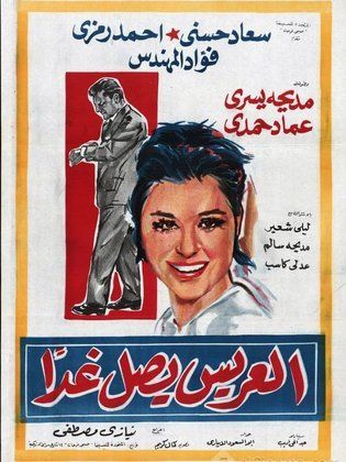 فيلم العريس يصل غدًا ( 1963 )