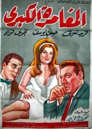 فيلم المغامرة الكبرى ( 1964 )
