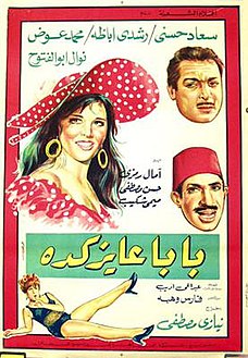 فيلم بابا عايز كده ( 1968 )