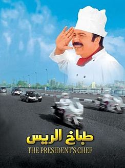 طباخ الريس ( 2008 )