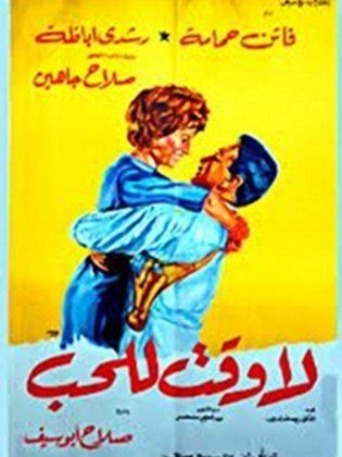 فيلم لا وقت للحب ( 1963 )