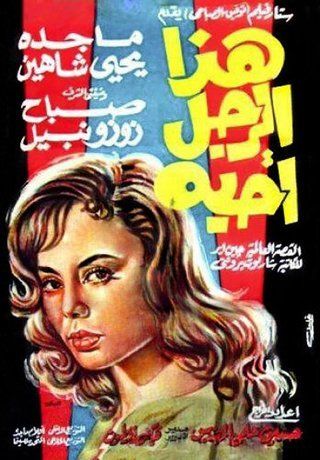 فيلم هذا الرجل أحبه ( 1962 )