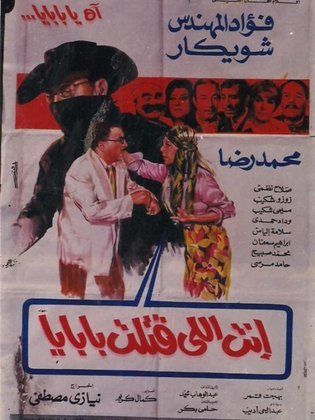 فيلم أنت إللي قتلت بابايا ( 1970 )