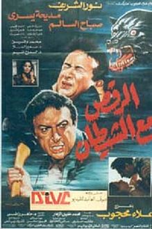 فيلم الرقص مع الشيطان ( 1993 )