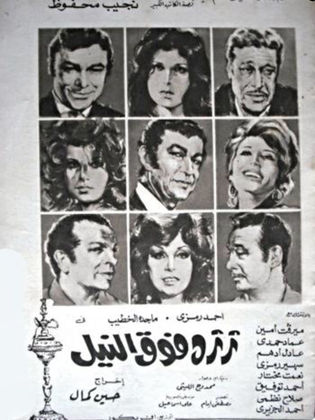 فيلم ثرثرة فوق النيل ( 1971 )