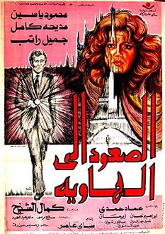 فيلم الصعود الي الهاوية ( 1978 )