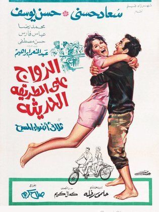 فيلم الزواج على الطريقة الحديثة ( 1968 )