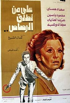 فيلم على من نطلق الرصاص ( 1975 )