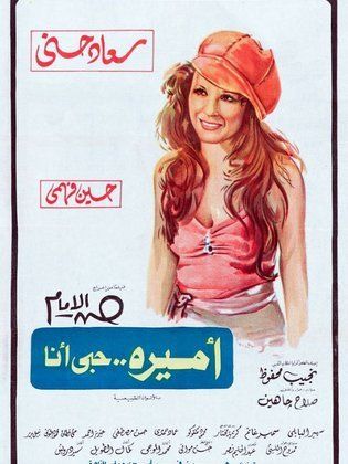 فيلم اميرة حبي انا ( 1975 )