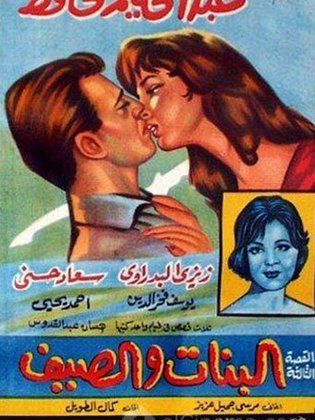 فيلم البنات والصيف ( 1960 )
