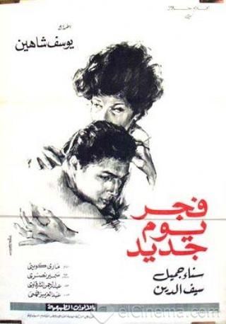 فيلم فجر يوم جديد ( 1964 )