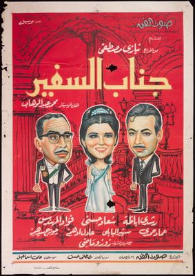 فيلم جناب السفير ( 1966 )