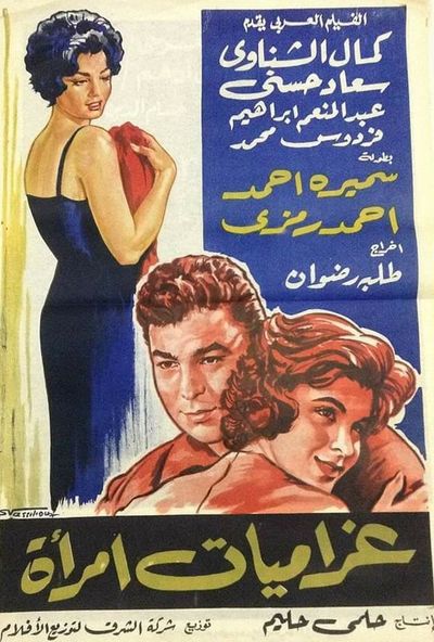 فيلم غراميات امرأة ( 1960 )