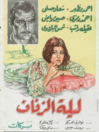 فيلم ليلة الزفاف ( 1965 )