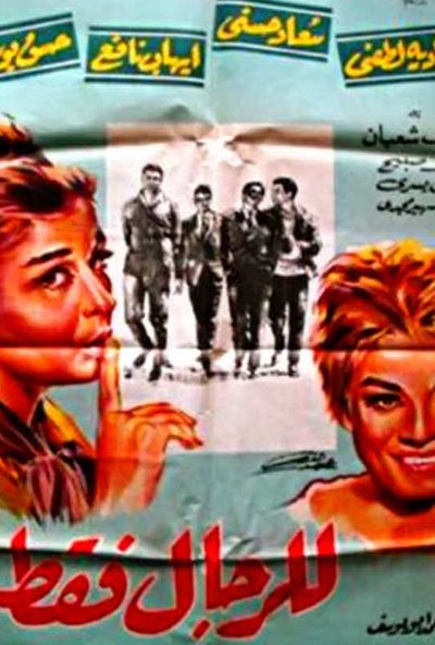 فيلم للرجال فقط ( 1964 )