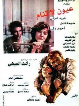 فيلم عيون لا تنام ( 1981 )