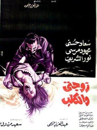 فيلم زوجتي والكلب ( 1971 )